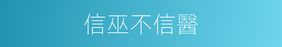 信巫不信醫的同義詞