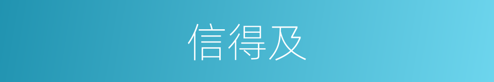 信得及的意思