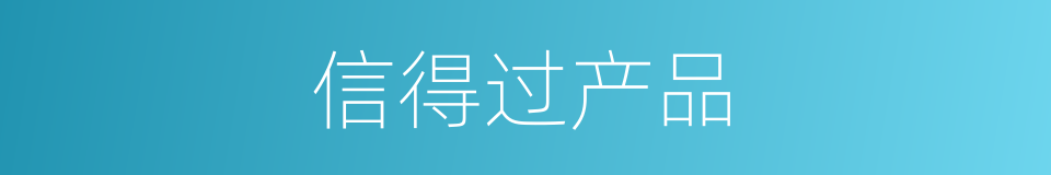 信得过产品的同义词