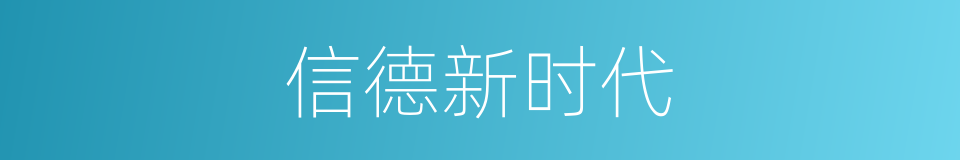 信德新时代的同义词