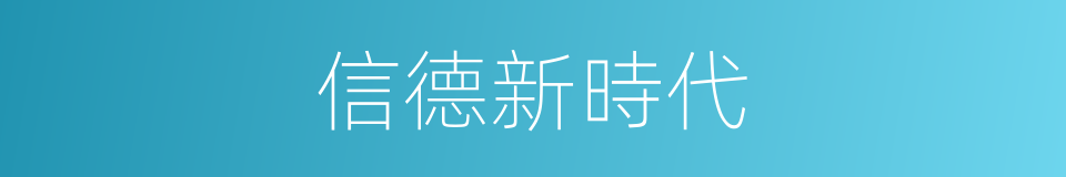 信德新時代的同義詞