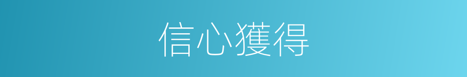 信心獲得的同義詞