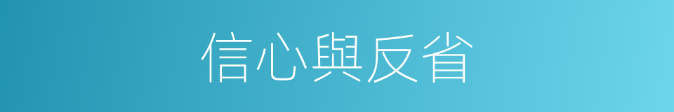 信心與反省的同義詞