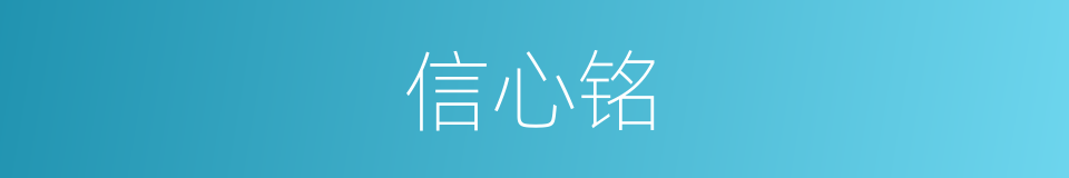 信心铭的同义词