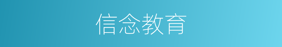 信念教育的同义词