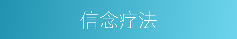 信念疗法的同义词