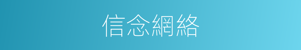 信念網絡的同義詞
