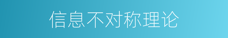 信息不对称理论的同义词