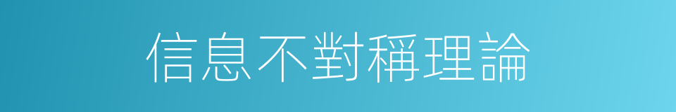 信息不對稱理論的同義詞