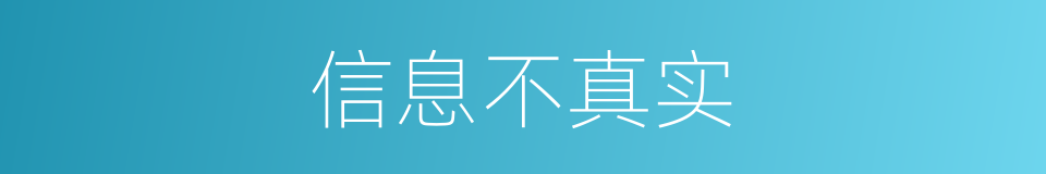 信息不真实的同义词