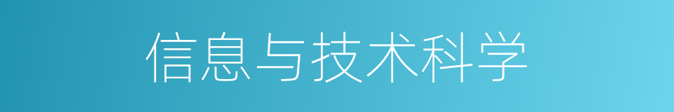 信息与技术科学的同义词