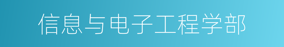 信息与电子工程学部的同义词