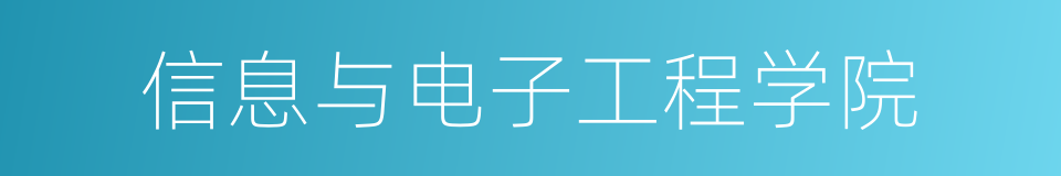 信息与电子工程学院的同义词