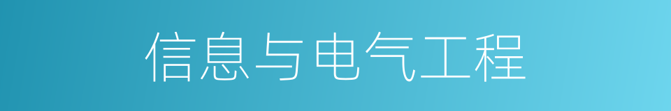 信息与电气工程的同义词