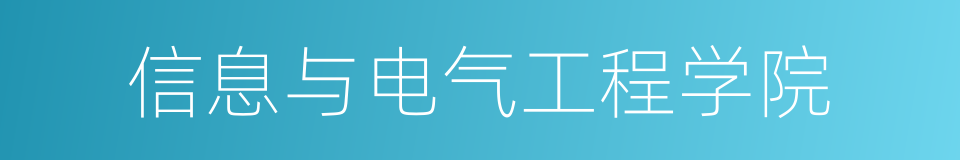 信息与电气工程学院的同义词