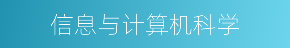 信息与计算机科学的同义词