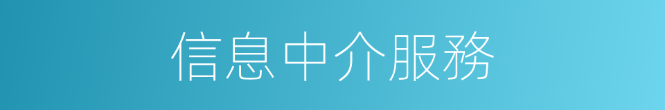 信息中介服務的同義詞