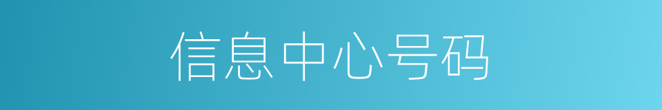信息中心号码的同义词