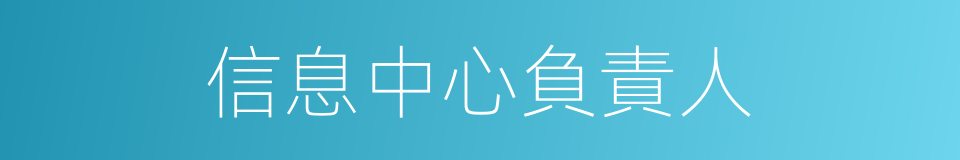 信息中心負責人的同義詞