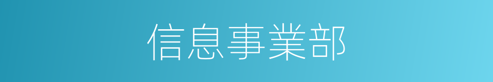 信息事業部的同義詞