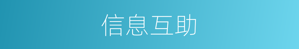 信息互助的同义词