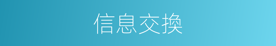 信息交換的意思