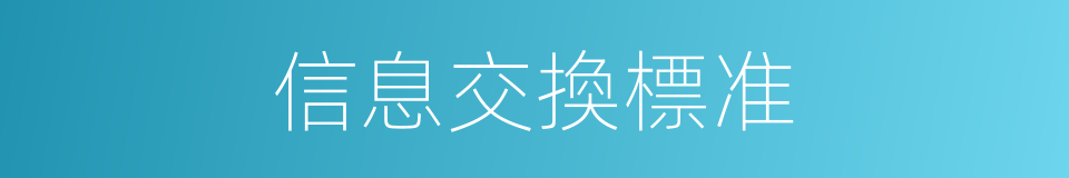 信息交換標准的同義詞