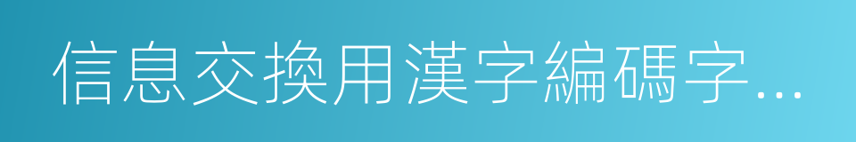 信息交換用漢字編碼字符集的同義詞
