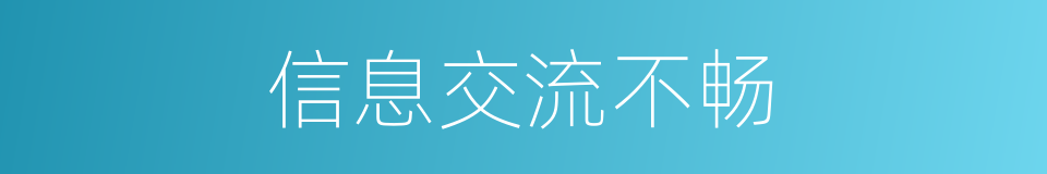 信息交流不畅的同义词
