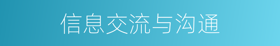 信息交流与沟通的同义词