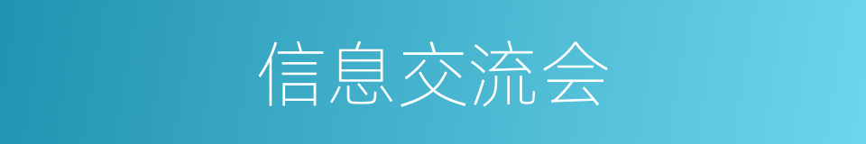 信息交流会的同义词