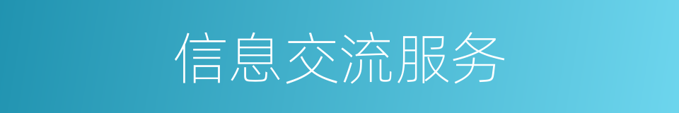 信息交流服务的同义词