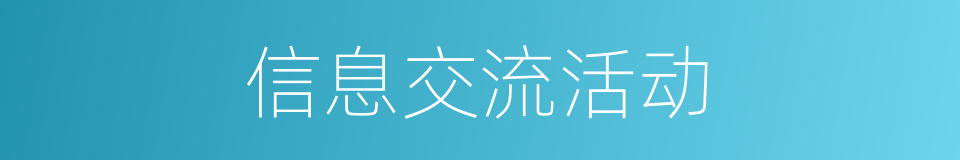 信息交流活动的同义词