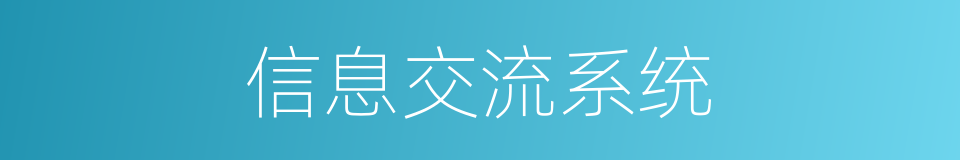 信息交流系统的同义词