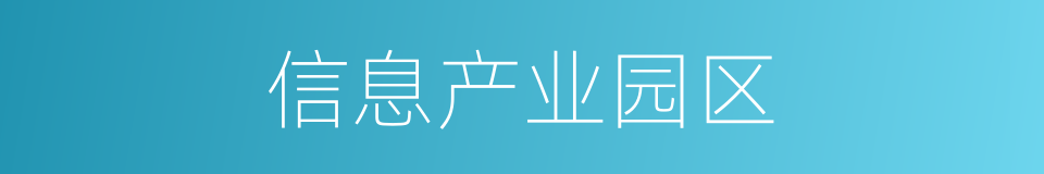 信息产业园区的同义词
