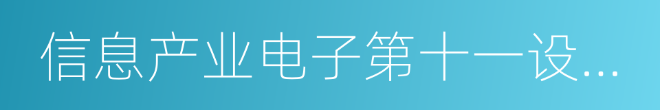 信息产业电子第十一设计研究院有限公司的同义词