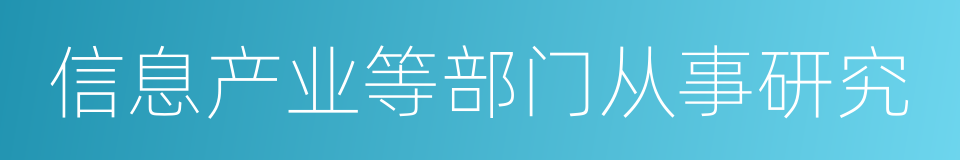 信息产业等部门从事研究的同义词