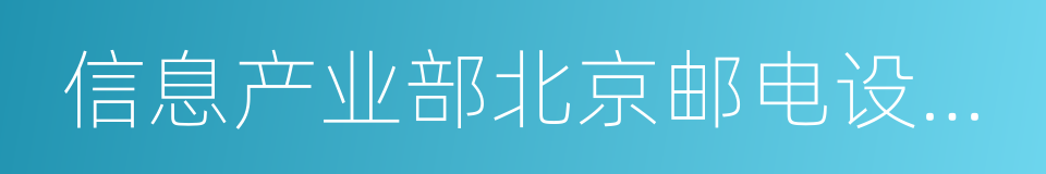 信息产业部北京邮电设计院的同义词