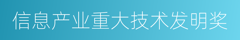 信息产业重大技术发明奖的同义词