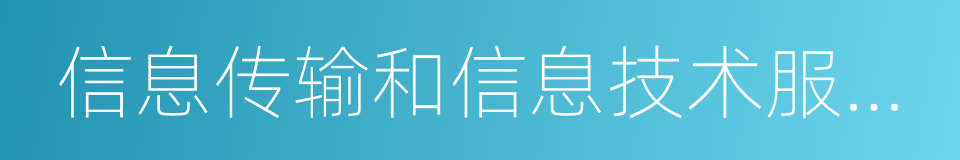 信息传输和信息技术服务业的同义词