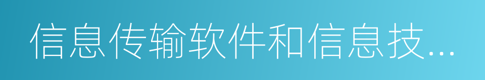 信息传输软件和信息技术服务业的同义词