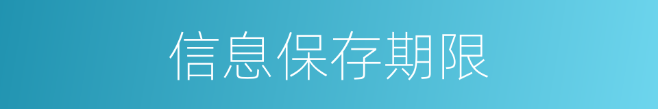 信息保存期限的同义词