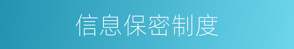 信息保密制度的同义词