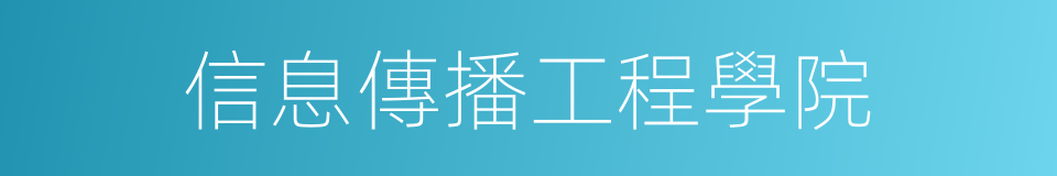 信息傳播工程學院的同義詞