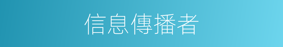 信息傳播者的同義詞