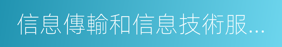 信息傳輸和信息技術服務業的同義詞