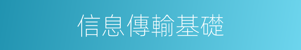 信息傳輸基礎的同義詞