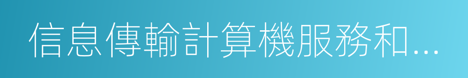 信息傳輸計算機服務和軟件業的同義詞