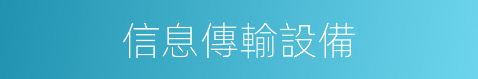 信息傳輸設備的同義詞