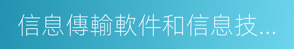 信息傳輸軟件和信息技術服務業的同義詞